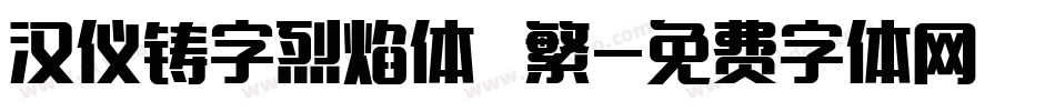 汉仪铸字烈焰体 繁字体转换